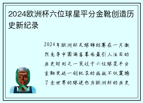 2024欧洲杯六位球星平分金靴创造历史新纪录