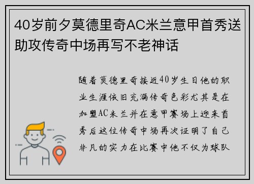 40岁前夕莫德里奇AC米兰意甲首秀送助攻传奇中场再写不老神话