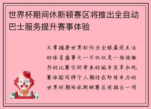世界杯期间休斯顿赛区将推出全自动巴士服务提升赛事体验 世界杯期间休斯顿赛区将推出全自动巴士服务提升赛事体验