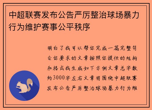 中超联赛发布公告严厉整治球场暴力行为维护赛事公平秩序 中超联赛发布公告严厉整治球场暴力行为维护赛事公平秩序
