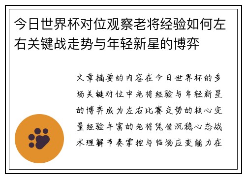 今日世界杯对位观察老将经验如何左右关键战走势与年轻新星的博弈 今日世界杯对位观察老将经验如何左右关键战走势与年轻新星的博弈