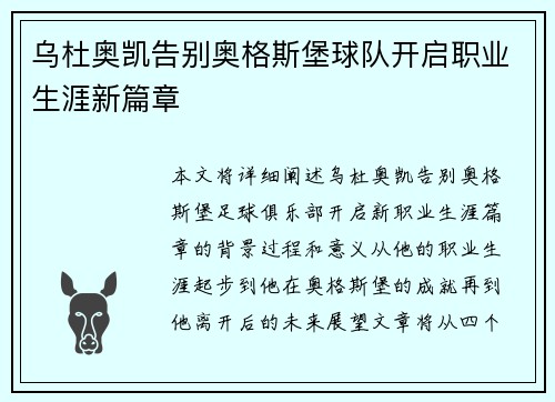 乌杜奥凯告别奥格斯堡球队开启职业生涯新篇章 乌杜奥凯告别奥格斯堡球队开启职业生涯新篇章