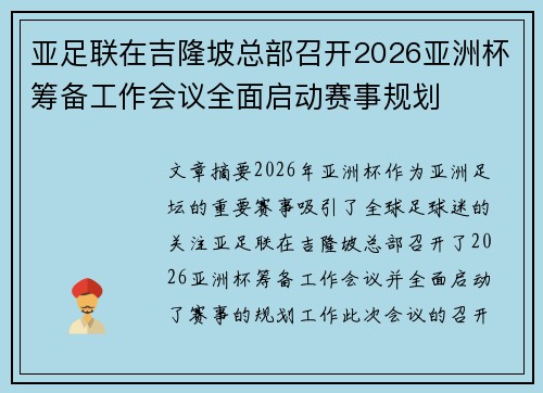亚足联在吉隆坡总部召开2026亚洲杯筹备工作会议全面启动赛事规划 亚足联在吉隆坡总部召开2026亚洲杯筹备工作会议全面启动赛事规划