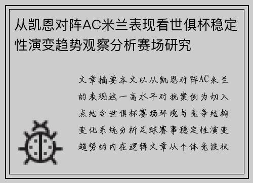 从凯恩对阵AC米兰表现看世俱杯稳定性演变趋势观察分析赛场研究 从凯恩对阵AC米兰表现看世俱杯稳定性演变趋势观察分析赛场研究