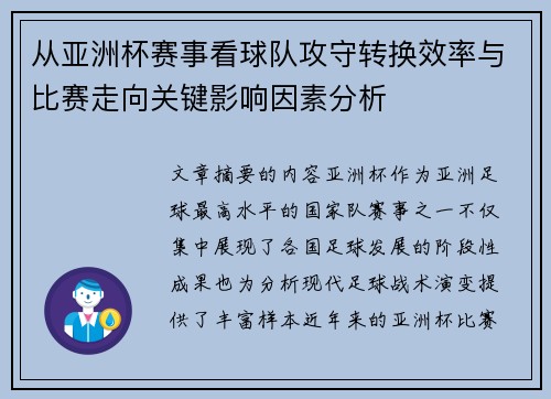 从亚洲杯赛事看球队攻守转换效率与比赛走向关键影响因素分析