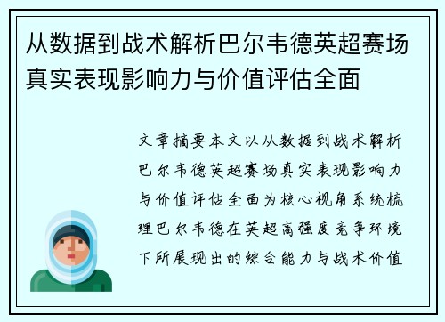 从数据到战术解析巴尔韦德英超赛场真实表现影响力与价值评估全面 从数据到战术解析巴尔韦德英超赛场真实表现影响力与价值评估全面