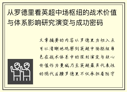 从罗德里看英超中场枢纽的战术价值与体系影响研究演变与成功密码