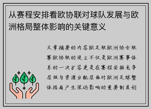 从赛程安排看欧协联对球队发展与欧洲格局整体影响的关键意义 从赛程安排看欧协联对球队发展与欧洲格局整体影响的关键意义