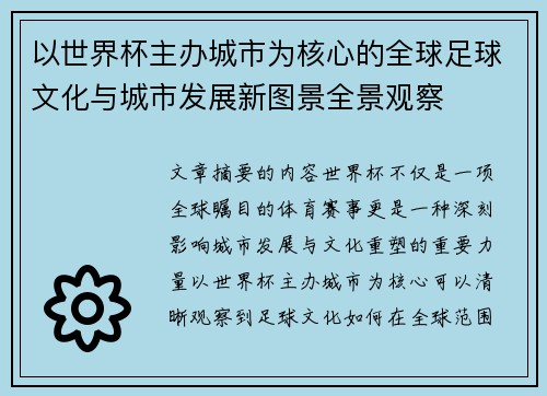以世界杯主办城市为核心的全球足球文化与城市发展新图景全景观察