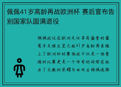 佩佩41岁高龄再战欧洲杯 赛后宣布告别国家队圆满退役 佩佩41岁高龄再战欧洲杯 赛后宣布告别国家队圆满退役