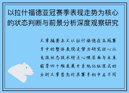 以拉什福德亚冠赛季表现走势为核心的状态判断与前景分析深度观察研究
