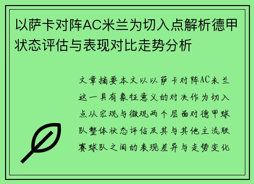 以萨卡对阵AC米兰为切入点解析德甲状态评估与表现对比走势分析