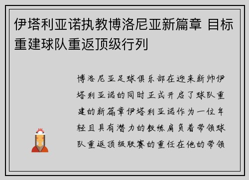 伊塔利亚诺执教博洛尼亚新篇章 目标重建球队重返顶级行列