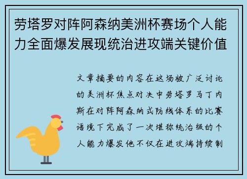 劳塔罗对阵阿森纳美洲杯赛场个人能力全面爆发展现统治进攻端关键价值