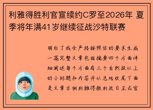 利雅得胜利官宣续约C罗至2026年 夏季将年满41岁继续征战沙特联赛
