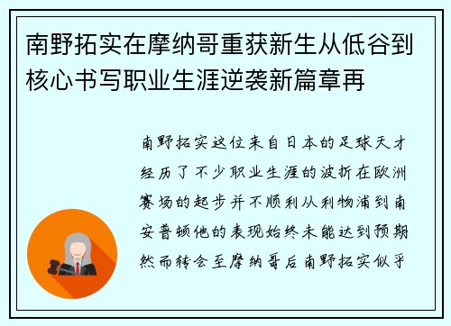 南野拓实在摩纳哥重获新生从低谷到核心书写职业生涯逆袭新篇章再