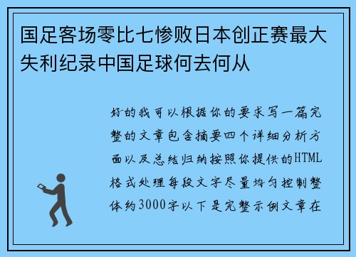 国足客场零比七惨败日本创正赛最大失利纪录中国足球何去何从 国足客场零比七惨败日本创正赛最大失利纪录中国足球何去何从