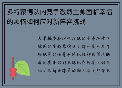多特蒙德队内竞争激烈主帅面临幸福的烦恼如何应对新阵容挑战