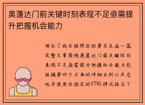 奥蓬达门前关键时刻表现不足亟需提升把握机会能力