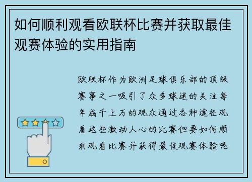如何顺利观看欧联杯比赛并获取最佳观赛体验的实用指南