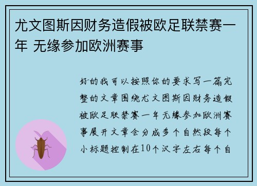 尤文图斯因财务造假被欧足联禁赛一年 无缘参加欧洲赛事