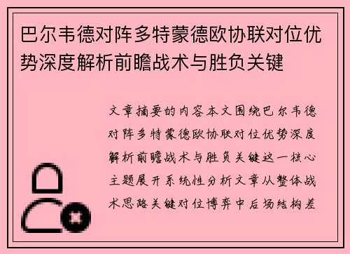 巴尔韦德对阵多特蒙德欧协联对位优势深度解析前瞻战术与胜负关键