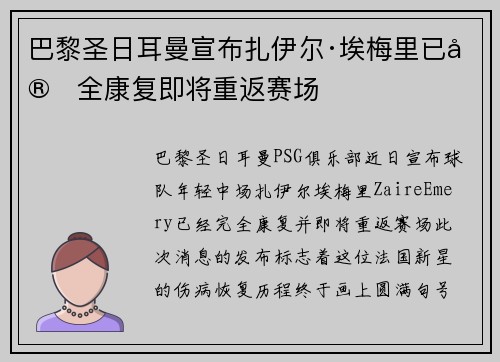 巴黎圣日耳曼宣布扎伊尔·埃梅里已完全康复即将重返赛场