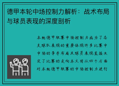 德甲本轮中场控制力解析：战术布局与球员表现的深度剖析