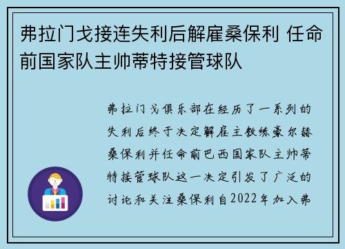 弗拉门戈接连失利后解雇桑保利 任命前国家队主帅蒂特接管球队 弗拉门戈接连失利后解雇桑保利 任命前国家队主帅蒂特接管球队