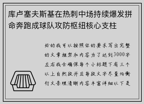 库卢塞夫斯基在热刺中场持续爆发拼命奔跑成球队攻防枢纽核心支柱