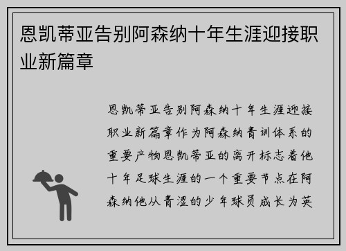 恩凯蒂亚告别阿森纳十年生涯迎接职业新篇章