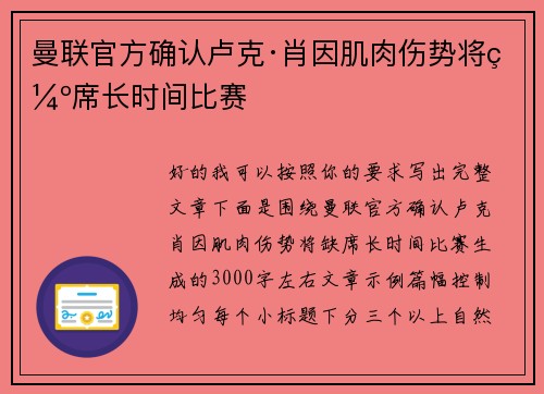 曼联官方确认卢克·肖因肌肉伤势将缺席长时间比赛
