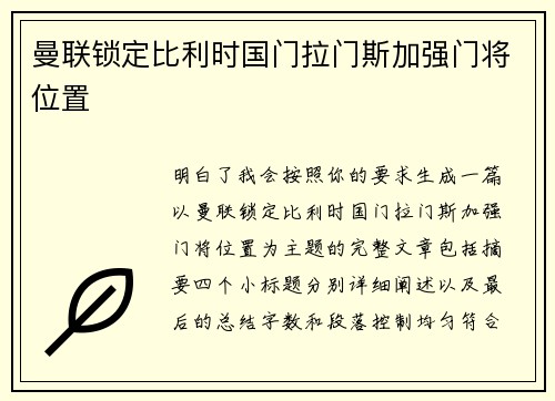 曼联锁定比利时国门拉门斯加强门将位置 曼联锁定比利时国门拉门斯加强门将位置