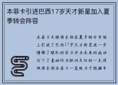 本菲卡引进巴西17岁天才新星加入夏季转会阵容