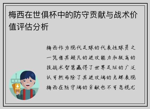 梅西在世俱杯中的防守贡献与战术价值评估分析