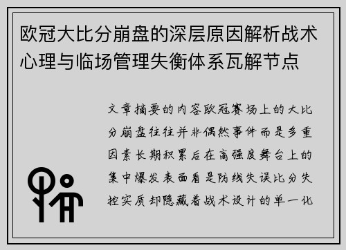 欧冠大比分崩盘的深层原因解析战术心理与临场管理失衡体系瓦解节点