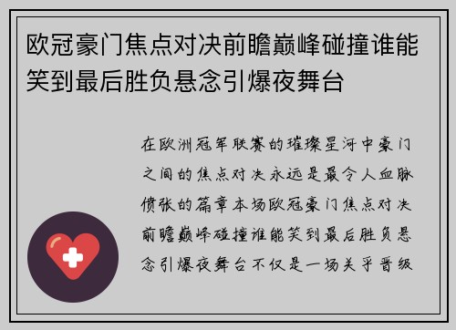 欧冠豪门焦点对决前瞻巅峰碰撞谁能笑到最后胜负悬念引爆夜舞台