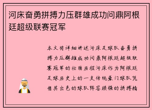 河床奋勇拼搏力压群雄成功问鼎阿根廷超级联赛冠军