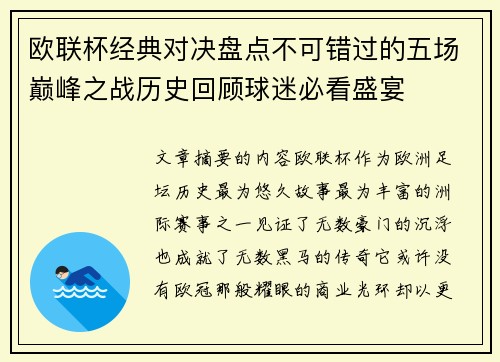 欧联杯经典对决盘点不可错过的五场巅峰之战历史回顾球迷必看盛宴