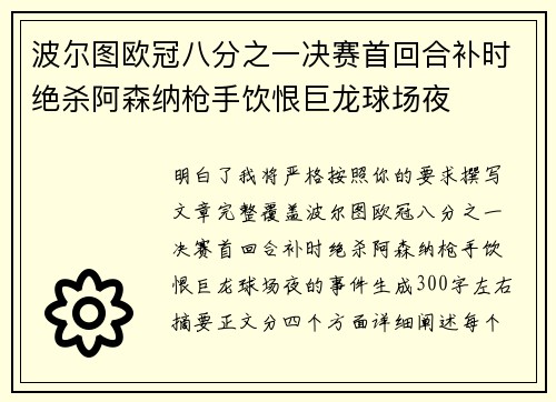 波尔图欧冠八分之一决赛首回合补时绝杀阿森纳枪手饮恨巨龙球场夜