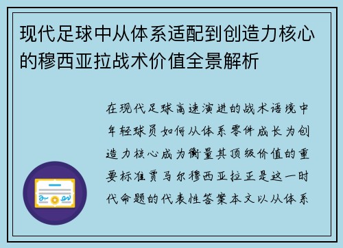 现代足球中从体系适配到创造力核心的穆西亚拉战术价值全景解析