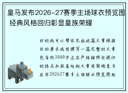 皇马发布2026-27赛季主场球衣预览图 经典风格回归彰显皇族荣耀