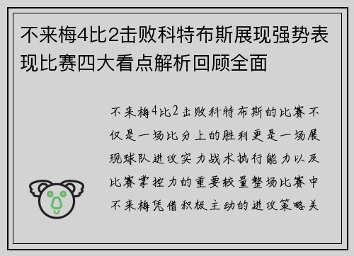不来梅4比2击败科特布斯展现强势表现比赛四大看点解析回顾全面