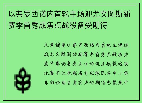 以弗罗西诺内首轮主场迎尤文图斯新赛季首秀成焦点战役备受期待